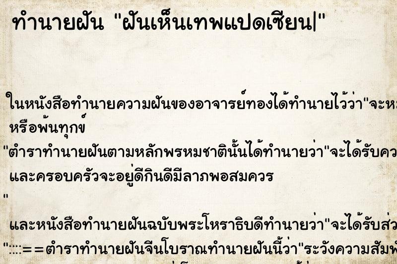 ทำนายฝันทำนายฝันฝันเห็นเทพแปดเซียน|